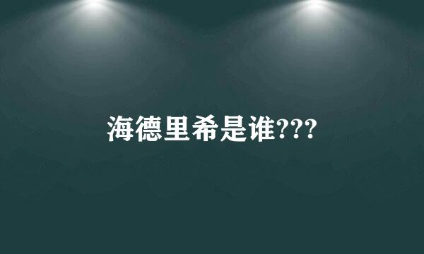 海德里希是谁???