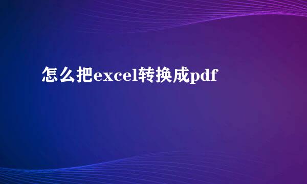 怎么把excel转换成pdf