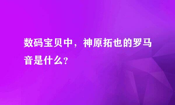 数码宝贝中，神原拓也的罗马音是什么？