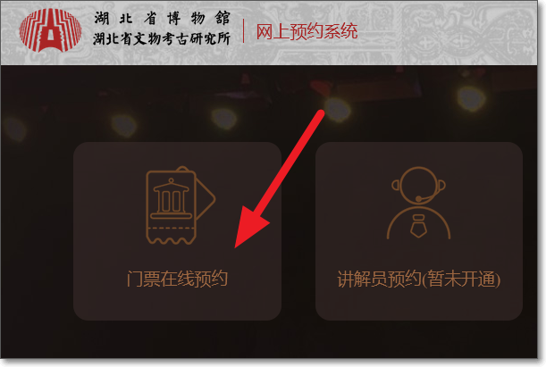 湖北省博物馆门票如何在网上预约