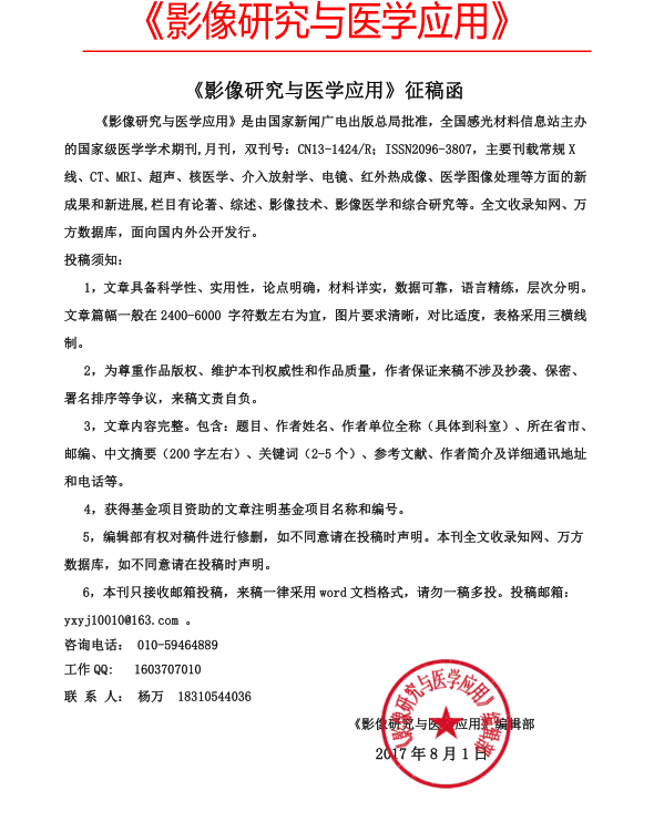 影像研究与医学应用是个什么级别的期刊