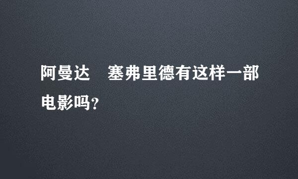 阿曼达•塞弗里德有这样一部电影吗？