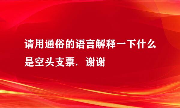 请用通俗的语言解释一下什么是空头支票．谢谢