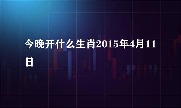 今晚开什么生肖2015年4月11日