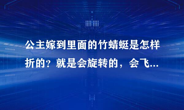 公主嫁到里面的竹蜻蜓是怎样折的？就是会旋转的，会飞的，好想学啊