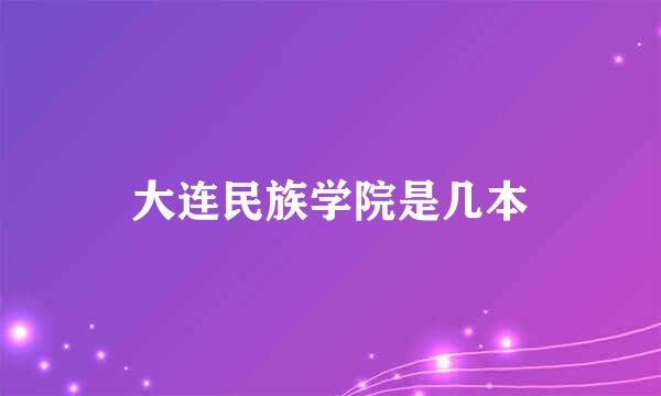 大连民族学院是几本