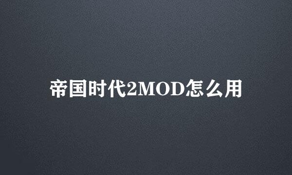 帝国时代2MOD怎么用