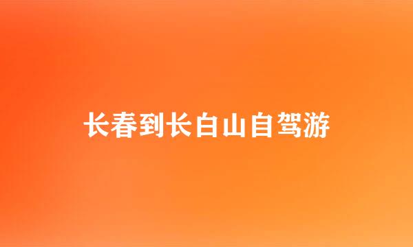 长春到长白山自驾游