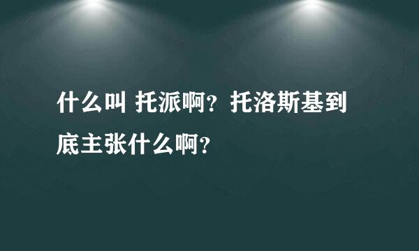 什么叫 托派啊？托洛斯基到底主张什么啊？