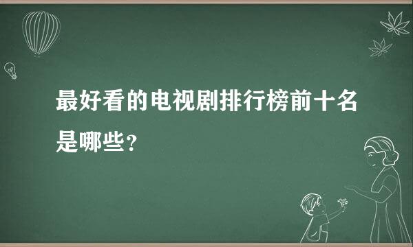 最好看的电视剧排行榜前十名是哪些？