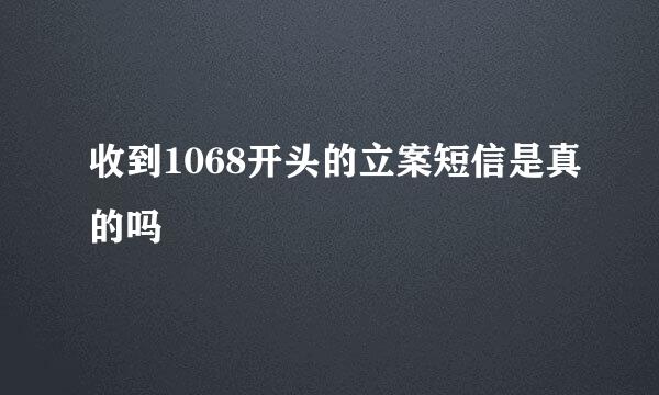 收到1068开头的立案短信是真的吗