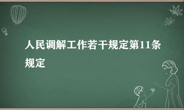 人民调解工作若干规定第11条规定