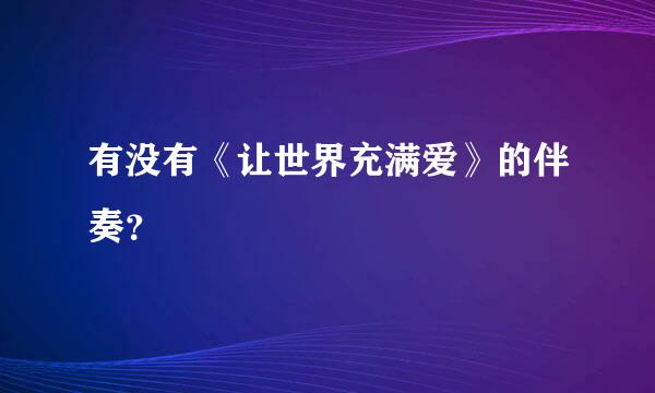 有没有《让世界充满爱》的伴奏？