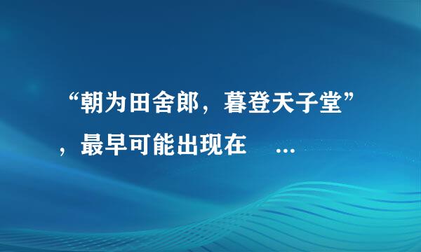 “朝为田舍郎，暮登天子堂”，最早可能出现在       [     ]     A、春秋     B...