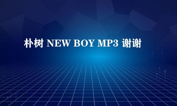 朴树 NEW BOY MP3 谢谢