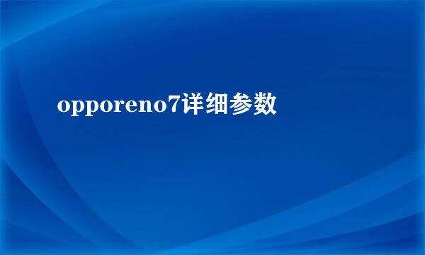 opporeno7详细参数