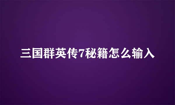 三国群英传7秘籍怎么输入