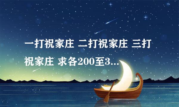 一打祝家庄 二打祝家庄 三打祝家庄 求各200至300概括字概括