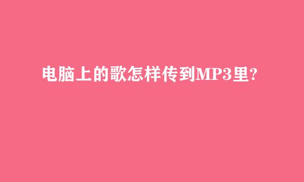 电脑上的歌怎样传到MP3里?