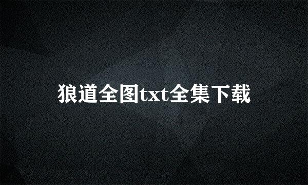 狼道全图txt全集下载