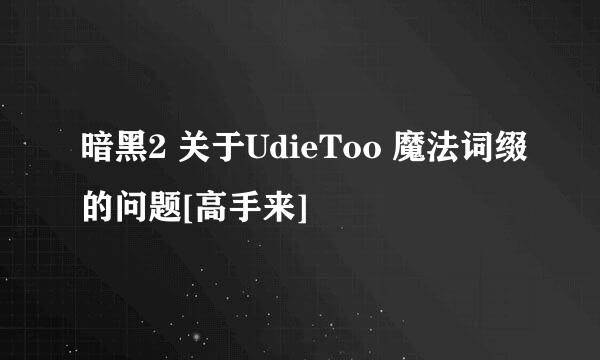 暗黑2 关于UdieToo 魔法词缀的问题[高手来]