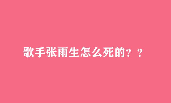 歌手张雨生怎么死的？？