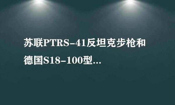 苏联PTRS-41反坦克步枪和德国S18-100型“索罗通”20mm反坦克枪,哪个厉害