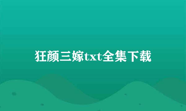 狂颜三嫁txt全集下载