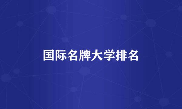 国际名牌大学排名