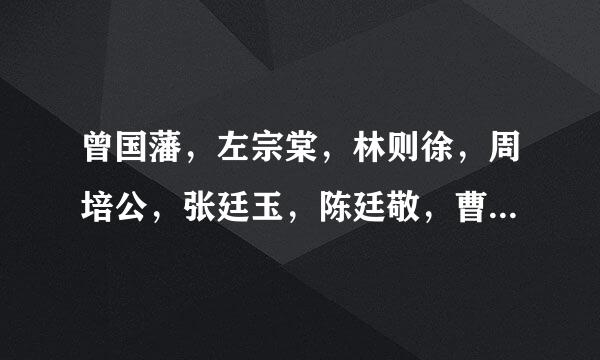 曾国藩，左宗棠，林则徐，周培公，张廷玉，陈廷敬，曹振镛，谁才是清朝第一汉臣？