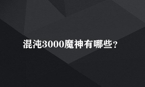 混沌3000魔神有哪些？