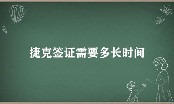 捷克签证需要多长时间