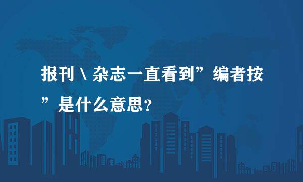 报刊＼杂志一直看到”编者按”是什么意思？