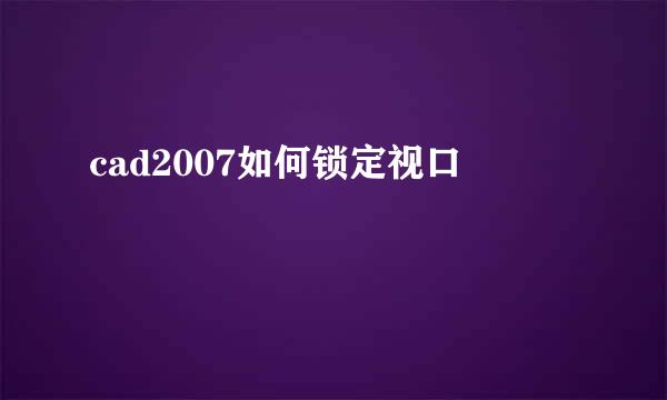 cad2007如何锁定视口