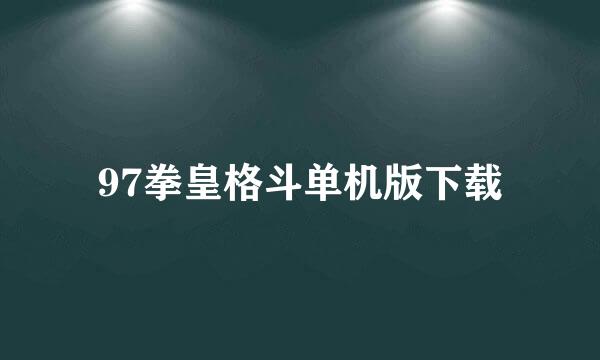 97拳皇格斗单机版下载