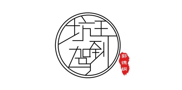 郭德纲《坑王驾到之九头案》怎么样？