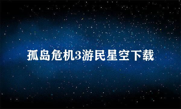 孤岛危机3游民星空下载