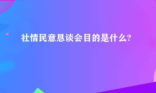 社情民意恳谈会目的是什么?