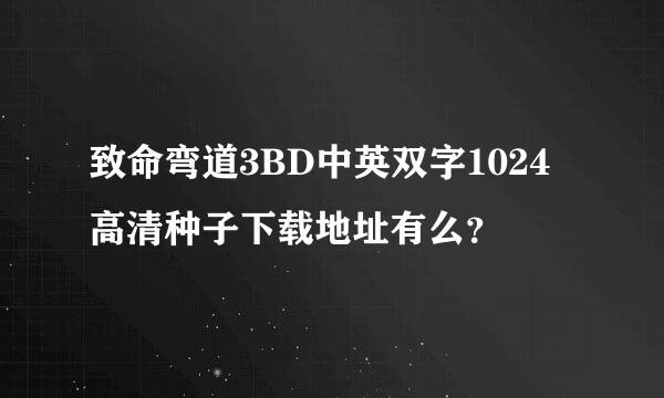 致命弯道3BD中英双字1024高清种子下载地址有么？