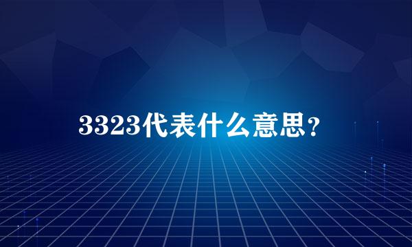 3323代表什么意思？