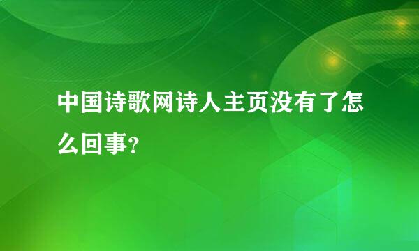 中国诗歌网诗人主页没有了怎么回事？