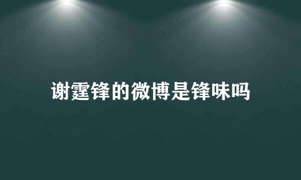 谢霆锋的微博是锋味吗