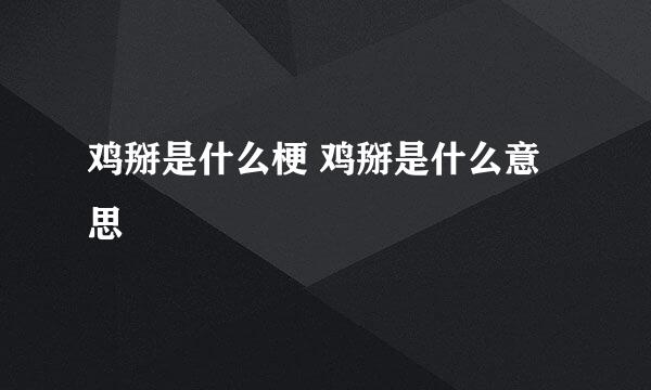 鸡掰是什么梗 鸡掰是什么意思