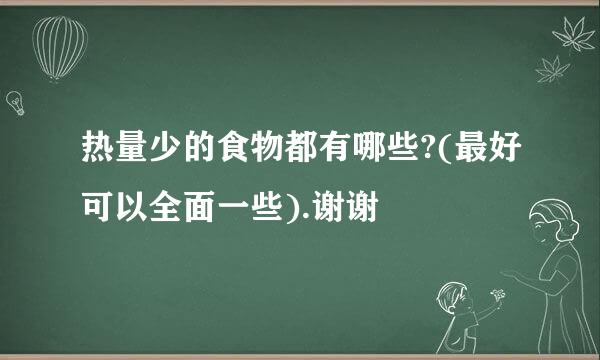 热量少的食物都有哪些?(最好可以全面一些).谢谢