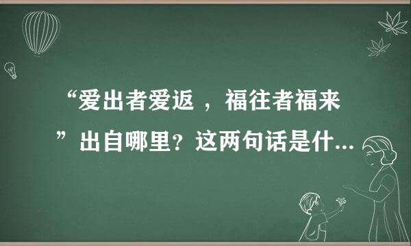 “爱出者爱返 ，福往者福来”出自哪里？这两句话是什么意思？ 在10点半之前