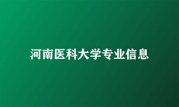 河南医科大学专业信息