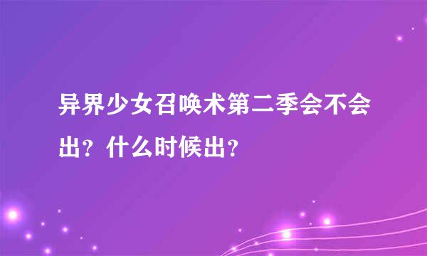 异界少女召唤术第二季会不会出？什么时候出？