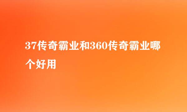 37传奇霸业和360传奇霸业哪个好用