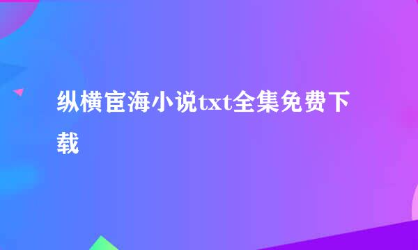 纵横宦海小说txt全集免费下载