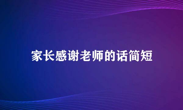 家长感谢老师的话简短